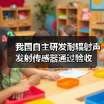 我国自主研发耐辐射声发射传感器通过验收(图2) 中国新型耐辐射声发射传感器通过验收助力核电安全监测(图2)