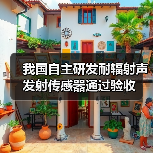 我国自主研发耐辐射声发射传感器通过验收(图3) 中国新型耐辐射声发射传感器通过验收助力核电安全监测(图3)