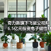 湘台经贸合作再添新成果 沅陵电子磁性材料