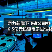 湘台经贸合作再添新成果 沅陵电子磁性材料项目投资6.5亿元(图3)