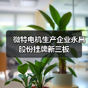 浙江永昌电气新三板挂牌，年产能突破700万台套(图2)