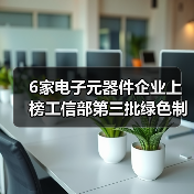 6家电子元器件企业上榜工信部第三批绿色制造名单(图2) 工信部发布第三批绿色制造名单 电子元器件行业6家工厂入选(图2)