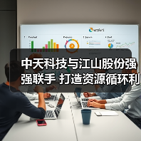 中天科技与江山股份强强联手 打造资源循环利用绿色典范(图3) 中天科技与江山股份深化战略合作 推动资源循环与高端材料发展(图3)