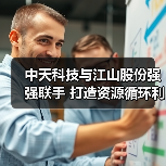 中天科技与江山股份强强联手 打造资源循环利用绿色典范(图4) 中天科技与江山股份深化战略合作 推动资源循环与高端材料发展(图4)