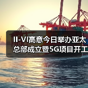 高意向福州投资建设亚太总部 5G项目助推