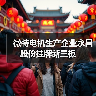 浙江永昌电气新三板挂牌，年产能突破700