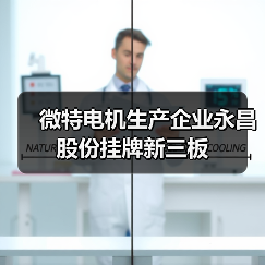 浙江永昌电气新三板挂牌，年产能突破700万台套(图3)