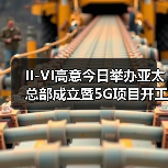 II-VI高意今日举办亚太总部成立暨5G项目开工仪式(图3) 高意向福州投资建设亚太总部 5G项目助推光电产业升级(图3)
