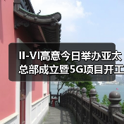 II-VI高意今日举办亚太总部成立暨5G项目开工仪式(图2) 高意向福州投资建设亚太总部 5G项目助推光电产业升级(图2)