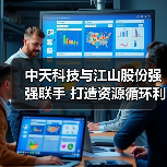 中天科技与江山股份强强联手 打造资源循环利用绿色典范(图2) 中天科技与江山股份深化战略合作 推动资源循环与高端材料发展(图2)