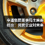 亨通集团董事局主席崔根良：民营企业对未来的发展充满信心 - 信报磁材资讯