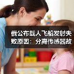 俄公布载人飞船发射失败原因：分离传感器故障(图4)