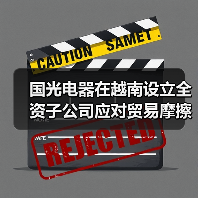 国光电器在越南设立全资子公司应对贸易摩擦(图3)