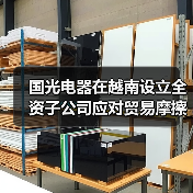 国光电器在越南设立全资子公司应对贸易摩擦 - 信报磁材资讯