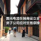 国光电器在越南设立全资子公司应对贸易摩擦(图4)