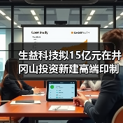 生益科技拟15亿元在井冈山投资新建高端印制电路板生产项目(图3)