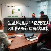 生益科技拟15亿元在井冈山投资新建高端印制电路板生产项目(图4)