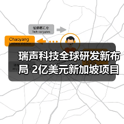 瑞声科技全球研发新布局 2亿美元新加坡项目动工(图2)
