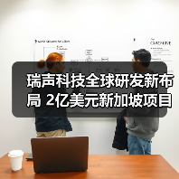 瑞声科技全球研发新布局 2亿美元新加坡项目动工 - 信报磁材资讯