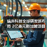 瑞声科技全球研发新布局 2亿美元新加坡项目动工(图3)