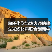 陶氏化学与烽火通信建立光缆材料联合创新中