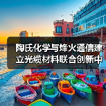 陶氏化学与烽火通信建立光缆材料联合创新中心(图2)
