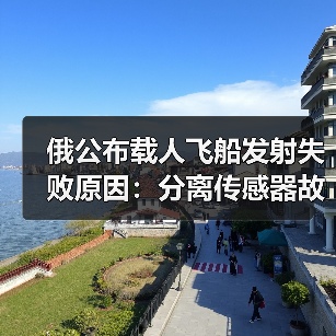 俄公布载人飞船发射失败原因：分离传感器故障(图3)