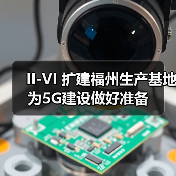 II-VI 扩建福州生产基地为5G建设做好准备(图3)