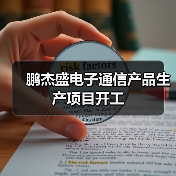 鹏杰盛电子通信产品生产项目开工