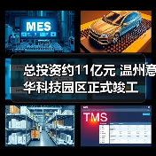 总投资约11亿元 温州意华科技园区正式竣工(图4)