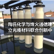 陶氏化学与烽火通信建立光缆材料联合创新中心(图3)