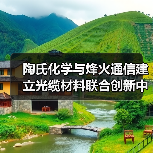 陶氏化学与烽火通信建立光缆材料联合创新中心(图2)