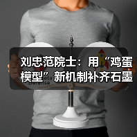 刘忠范院士:用“鸡蛋模型”新机制补齐石墨烯产业短板(图2) 刘忠范院士:用“鸡蛋模型”新机制补齐石墨烯产业短板(图2)