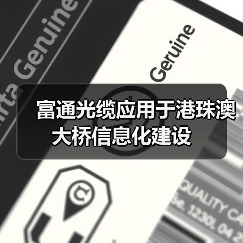 富通光缆应用于港珠澳大桥信息化建设(图2) 富通光缆应用于港珠澳大桥信息化建设(图2)