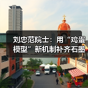 刘忠范院士：用“鸡蛋模型”新机制补齐石墨烯产业短板 - 信报磁材资讯
