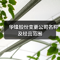 华锋股份变更公司名称及经营范围(图3) 华锋股份变更公司名称及经营范围(图3)