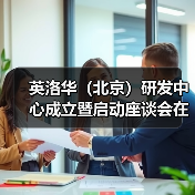英洛华（北京）研发中心成立暨启动座谈会在京召开(图2)