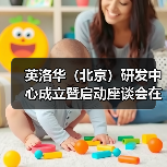 英洛华（北京）研发中心成立暨启动座谈会在京召开(图3)