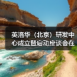 英洛华（北京）研发中心成立暨启动座谈会在京召开(图4)