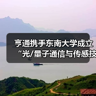 亨通携手东南大学成立“光/量子通信与传感技术联合研究中心”(图4) 亨通携手东南大学成立“光/量子通信与传感技术联合研究中心”(图4)