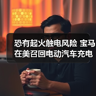 恐有起火触电风险 宝马在美召回电动汽车充电电缆(图2) 恐有起火触电风险 宝马在美召回电动汽车充电电缆(图2)