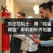 刘忠范院士:用“鸡蛋模型”新机制补齐石墨烯产业短板(图4) 刘忠范院士:用“鸡蛋模型”新机制补齐石墨烯产业短板(图4)