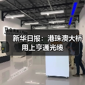 新华日报：港珠澳大桥 用上亨通光缆 - 信报磁材资讯