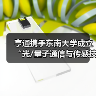 亨通携手东南大学成立“光/量子通信与传感技术联合研究中心”(图3) 亨通携手东南大学成立“光/量子通信与传感技术联合研究中心”(图3)