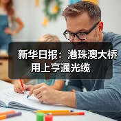 新华日报：港珠澳大桥 用上亨通光缆(图2)