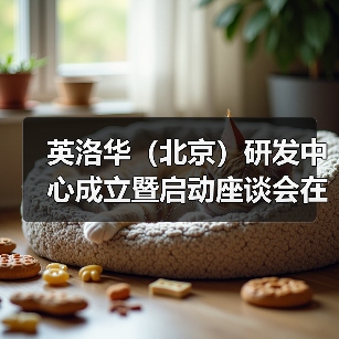 英洛华（北京）研发中心成立暨启动座谈会在京召开 - 信报磁材资讯