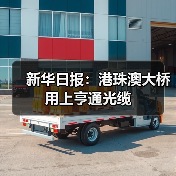 新华日报：港珠澳大桥 用上亨通光缆(图4)