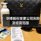 华锋股份变更公司名称及经营范围 - 信报磁材资讯