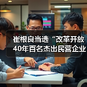 崔根良当选“改革开放40年百名杰出民营企业家”(图2)