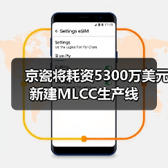 京瓷将耗资5300万美元新建MLCC生产线(图4) 京瓷将耗资5300万美元新建MLCC生产线(图4)